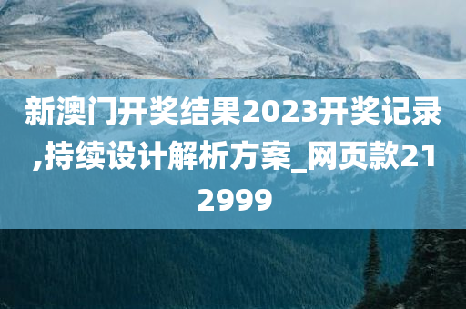 新澳门开奖结果2023开奖记录,持续设计解析方案_网页款212999