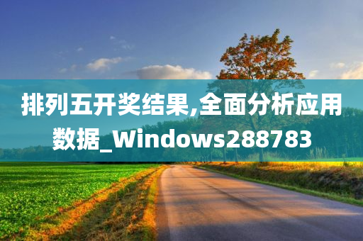 排列五开奖结果,全面分析应用数据_Windows288783