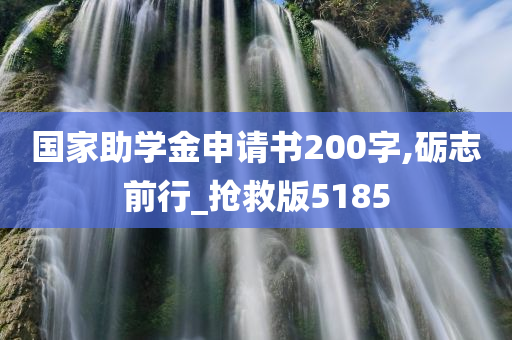 国家助学金申请书200字,砺志前行_抢救版5185