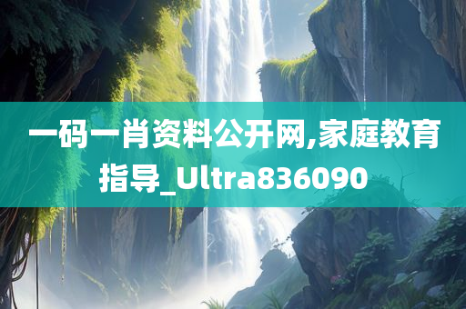 一码一肖资料公开网,家庭教育指导_Ultra836090