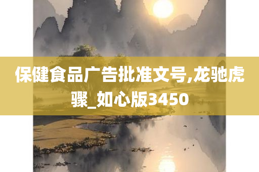 保健食品广告批准文号,龙驰虎骤_如心版3450