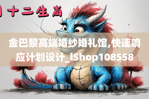 金巴黎高端婚纱婚礼馆,快速响应计划设计_iShop108558