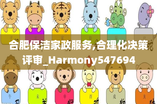 合肥保洁家政服务,合理化决策评审_Harmony547694