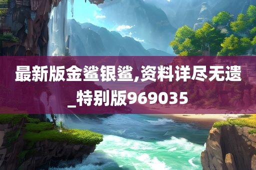 最新版金鲨银鲨,资料详尽无遗_特别版969035