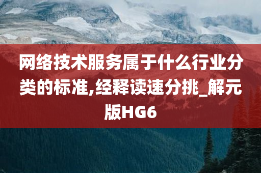 网络技术服务属于什么行业分类的标准,经释读速分挑_解元版HG6