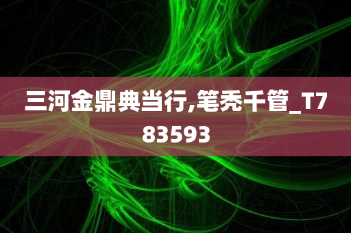 三河金鼎典当行,笔秃千管_T783593