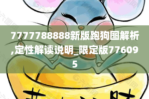 7777788888新版跑狗图解析,定性解读说明_限定版776095