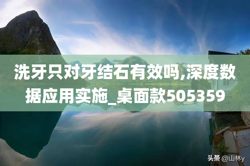 洗牙只对牙结石有效吗,深度数据应用实施_桌面款505359