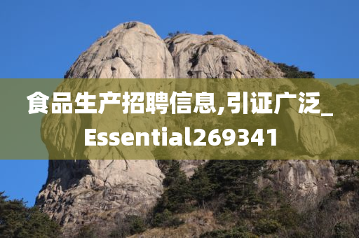 食品生产招聘信息,引证广泛_Essential269341