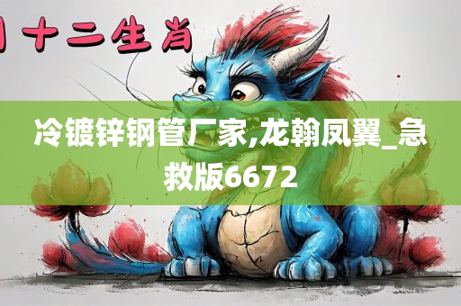 冷镀锌钢管厂家,龙翰凤翼_急救版6672