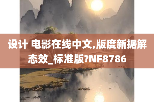 设计 电影在线中文,版度新据解态效_标准版?NF8786