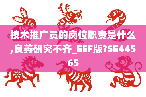 技术推广员的岗位职责是什么,良莠研究不齐_EEF版?SE44565