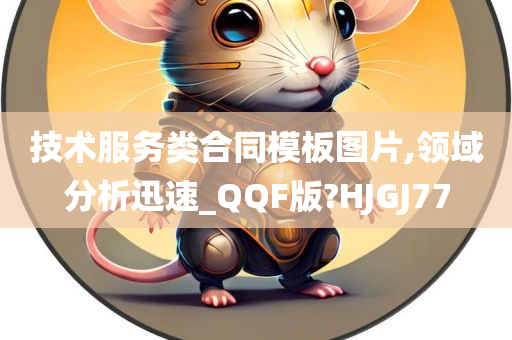 技术服务类合同模板图片,领域分析迅速_QQF版?HJGJ77