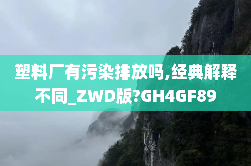 塑料厂有污染排放吗,经典解释不同_ZWD版?GH4GF89